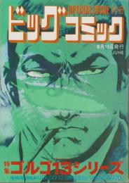 特集・ゴルゴ13シリーズ　14　-別冊ビッグコミック昭和48年6月15日号-
