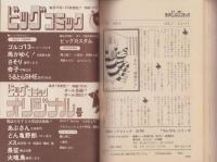 特集・ゴルゴ13シリーズ　14　-別冊ビッグコミック昭和48年6月15日号-