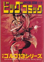 特集・ゴルゴ13シリーズ　15　-別冊ビッグコミック昭和48年8月1日号-