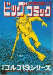 特集・ゴルゴ13シリーズ　16　-別冊ビッグコミック昭和48年11月1日号-