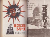 特集・ゴルゴ13シリーズ　16　-別冊ビッグコミック昭和48年11月1日号-