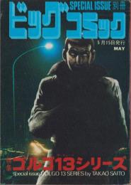 特集・ゴルゴ13シリーズ　18　-別冊ビッグコミック昭和49年5月15日号-