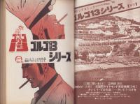 特集・ゴルゴ13シリーズ　18　-別冊ビッグコミック昭和49年5月15日号-