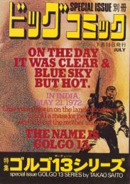 特集・ゴルゴ13シリーズ　19　-別冊ビッグコミック昭和49年7月15日号-