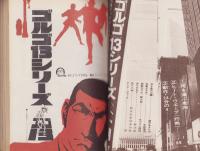 特集・ゴルゴ13シリーズ　19　-別冊ビッグコミック昭和49年7月15日号-