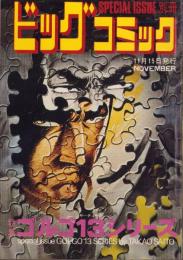 特集・ゴルゴ13シリーズ　20　-別冊ビッグコミック昭和49年11月15日号-