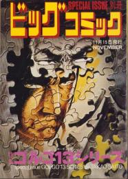 特集・ゴルゴ13シリーズ　20　-別冊ビッグコミック昭和49年11月15日号-