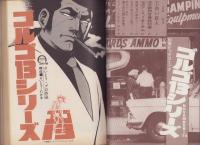 特集・ゴルゴ13シリーズ　20　-別冊ビッグコミック昭和49年11月15日号-