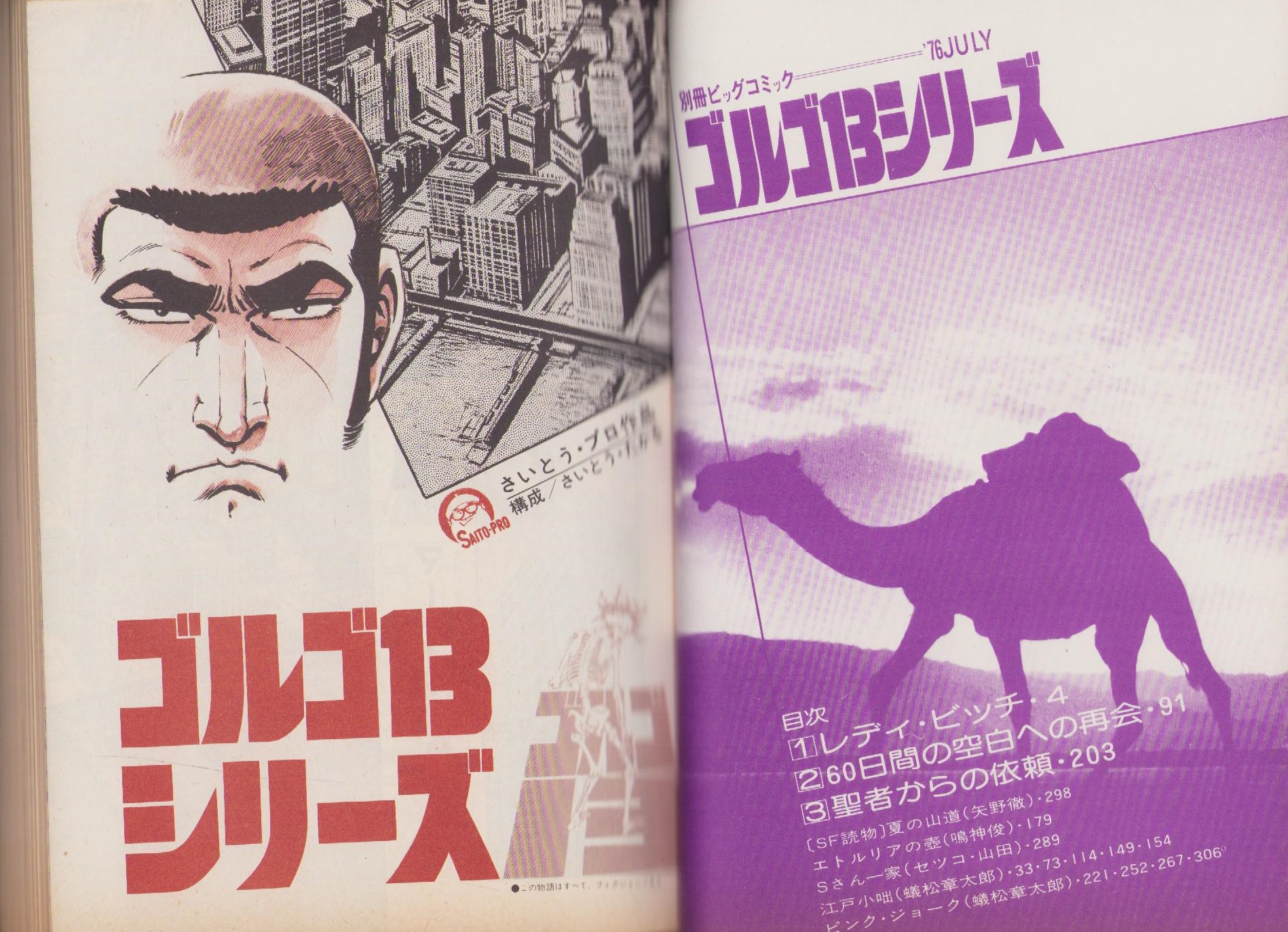 特集・ゴルゴ13シリーズ 28 -別冊ビッグコミック昭和51年7月15日号