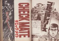 特集・ゴルゴ13シリーズ　33　-別冊ビッグコミック昭和52年8月15日号-
