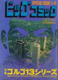 特集・ゴルゴ13シリーズ 38 -別冊ビッグコミック昭和53年12月1日号
