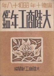 大陸商工年鑑　-康徳10年・昭和18年度版-（中国）