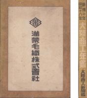 大陸商工年鑑　-康徳10年・昭和18年度版-（中国）