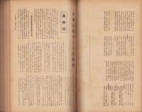 大陸商工年鑑　-康徳10年・昭和18年度版-（中国）