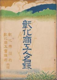 彰化商工人名録(台湾）