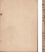 彰化商工人名録(台湾）