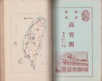 彰化商工人名録(台湾）