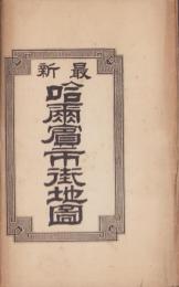 (地図）最新　哈爾賓市街地図(中国）