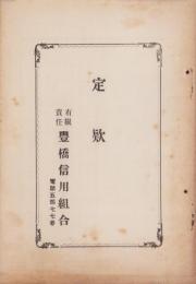 豊橋信用組合　定款（愛知県）