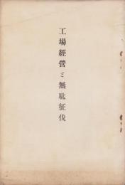 工場経営と無駄征伐