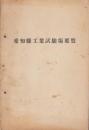 愛知県工業試験場要覧