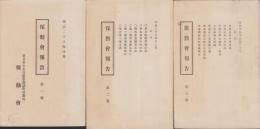 保勲会報告　3冊一括（1～3号）-明治28～29年-