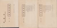 保勲会報告　3冊一括（1～3号）-明治28～29年-