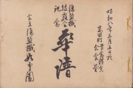 総監職披露会記念　華譜　-昭和8年5月-