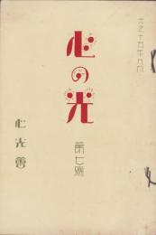 心の光　第7号　-大正15年9月-（岐阜県）