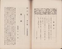 心の光　第7号　-大正15年9月-（岐阜県）