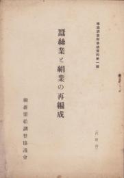 蚕糸業と絹業の再編成　-繊協調査部事務資料第1号-