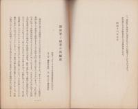 蚕糸業と絹業の再編成　-繊協調査部事務資料第1号-