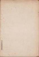 代用品工業振興展覧会出品物解説（追録）-台湾技術協会出品物-