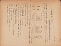 代用品工業振興展覧会出品物解説（追録）-台湾技術協会出品物-