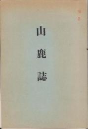 山鹿誌