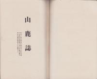 山鹿誌