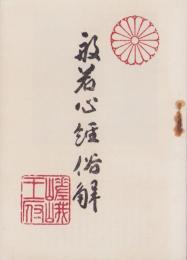 般若心経俗解