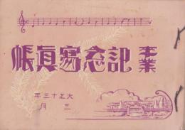 （卒業記念写真帖）上牧村尋常高等小学校　卒業記念写真帖　-大正13年3月-（岐阜県）