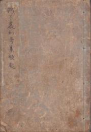 獅子巌和哥集類題