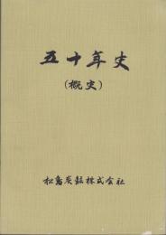 （松島炭鉱株式会社）50年史　-概史-（福岡県）