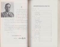 （松島炭鉱株式会社）50年史　-概史-（福岡県）