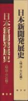 日本新聞発展史　-明治・大正編-