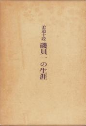 柔道十段　磯貝一の生涯　-宮崎県地検100年・延岡市制施行50年記念-