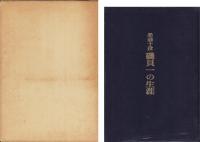 柔道十段　磯貝一の生涯　-宮崎県地検100年・延岡市制施行50年記念-