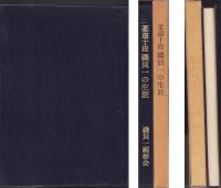 柔道十段　磯貝一の生涯　-宮崎県地検100年・延岡市制施行50年記念-