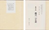 柔道十段　磯貝一の生涯　-宮崎県地検100年・延岡市制施行50年記念-