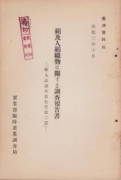 絹及人絹織物に関する調査報告書　-「輸入品調査報告書第2篇」-　産調資料6（満洲国）