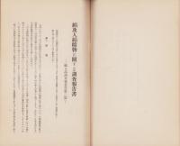 絹及人絹織物に関する調査報告書　-「輸入品調査報告書第2篇」-　産調資料6（満洲国）