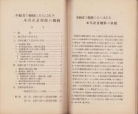 景気循環の調査研究　其2　-生糸及び綿糸にあらはれた本邦産業変動の概観-　調査報告第13輯（名古屋市)