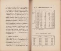 景気循環の調査研究　其2　-生糸及び綿糸にあらはれた本邦産業変動の概観-　調査報告第13輯（名古屋市)